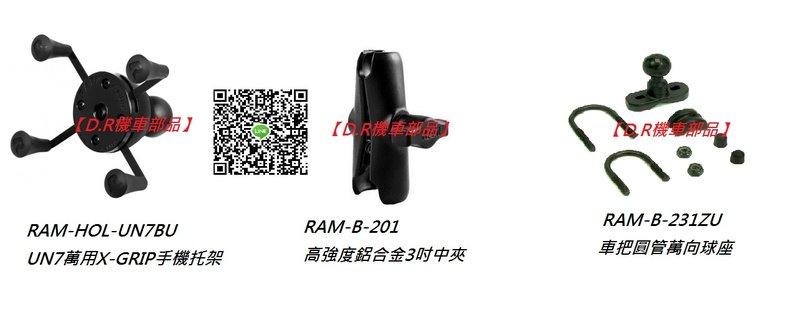 【D.R機車部品】支架  RAM mount RAM-B-231ZU 車把圓管萬向球座 + RAM-B-201 高強度鋁合金3吋中夾  +  RAM-HOL-UN7BU 手機托架