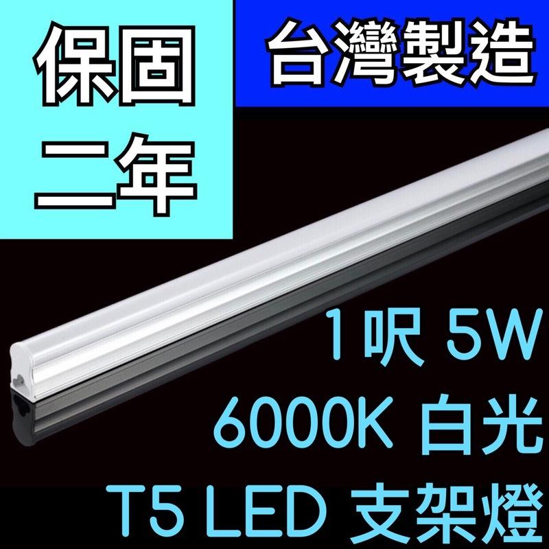 【築光坊】（保固兩年台灣製造） T5 LED 一體支架燈  1呎 5W 6000K 白光層板燈 免燈座非T5 8W 一尺