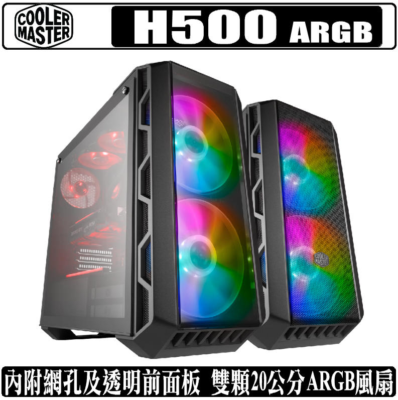 [地瓜球@] Cooler Master MasterCase H500 ARGB 機殼 水冷 20公分 風扇