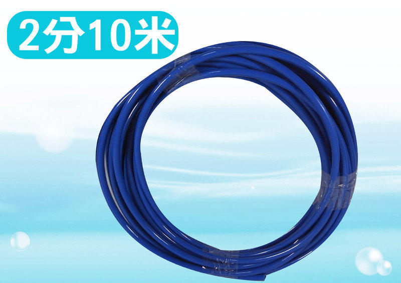 【水易購淨水】2分管 PE管藍色10米(抗氧化NSF )各式淨水器、RO逆滲透、電解水機水管