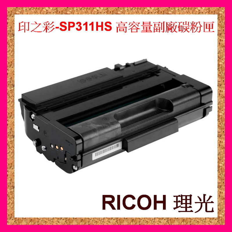 印之彩3支免運 理光RICOH SP311HS 高容量環保碳粉匣 SP311DNW/SP311SFNw 高容量副廠碳粉匣