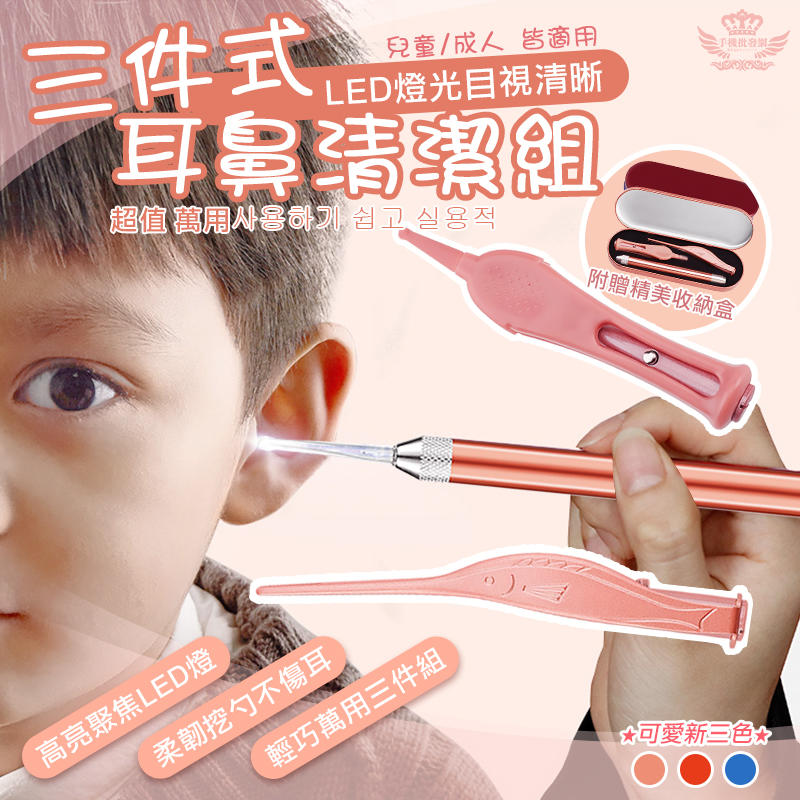 三件式耳鼻清潔組【手機批發網】 LED 成人 兒童可用 挖耳棒 耳部清潔 可視挖耳棒