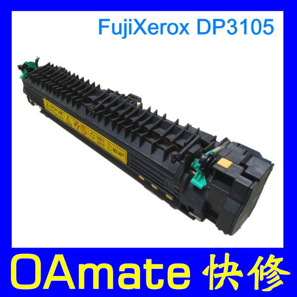 【OA快修】Fujixerox DP3105 整新加熱組 (附測試頁)需舊品交換