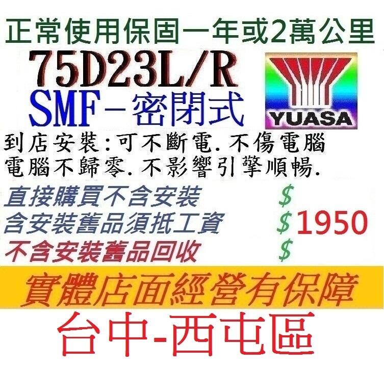舊換新 YUASA 湯淺 免保養 75D23L 75D23R 電池電瓶 適用於 60D23L 85D23L 90D23L