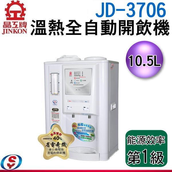 【信源電器】10.5公升 晶工牌溫熱全自動開飲機 JD-3706 / JD3706