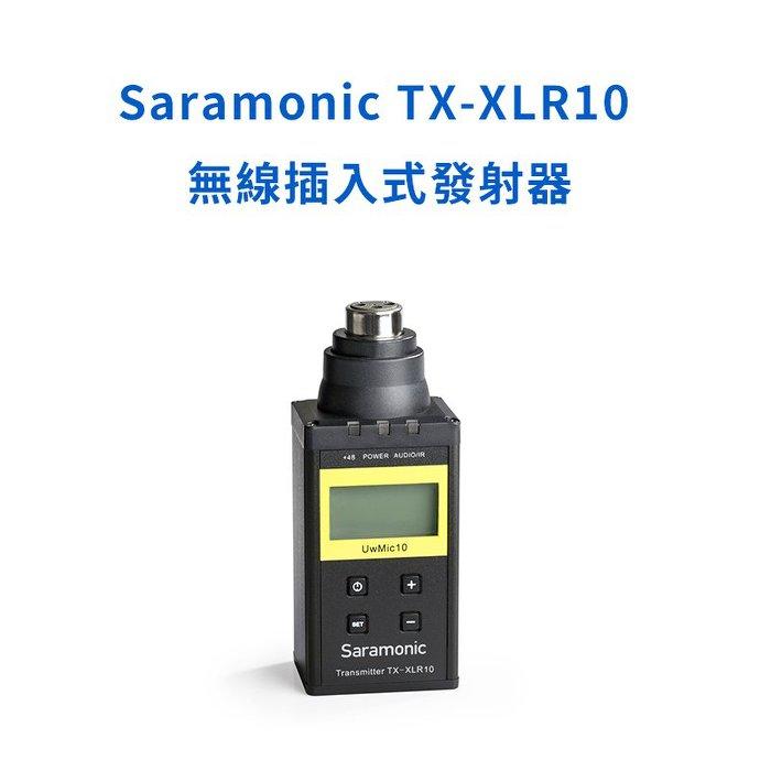 ＊紫戀＊Saramonic 楓笛 TX-XLR10 無線插入式發射器 適用 UwMic10 XLR 手雷 無線麥克風