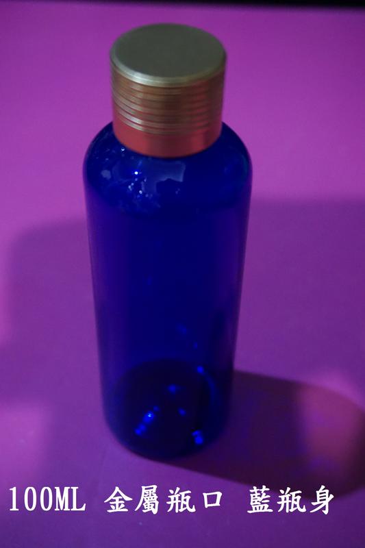 現貨~36小時內出貨~100ml 金瓶口 開口瓶 小瓶口 塑料 透明藍色 分裝瓶 美妝小物 精油瓶 化粧瓶