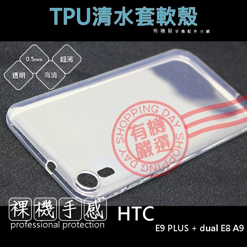 【有機殿】HTC E9 PLUS + dual E8 A9 TPU 透明 隱形 清水套 手機殼 軟殼