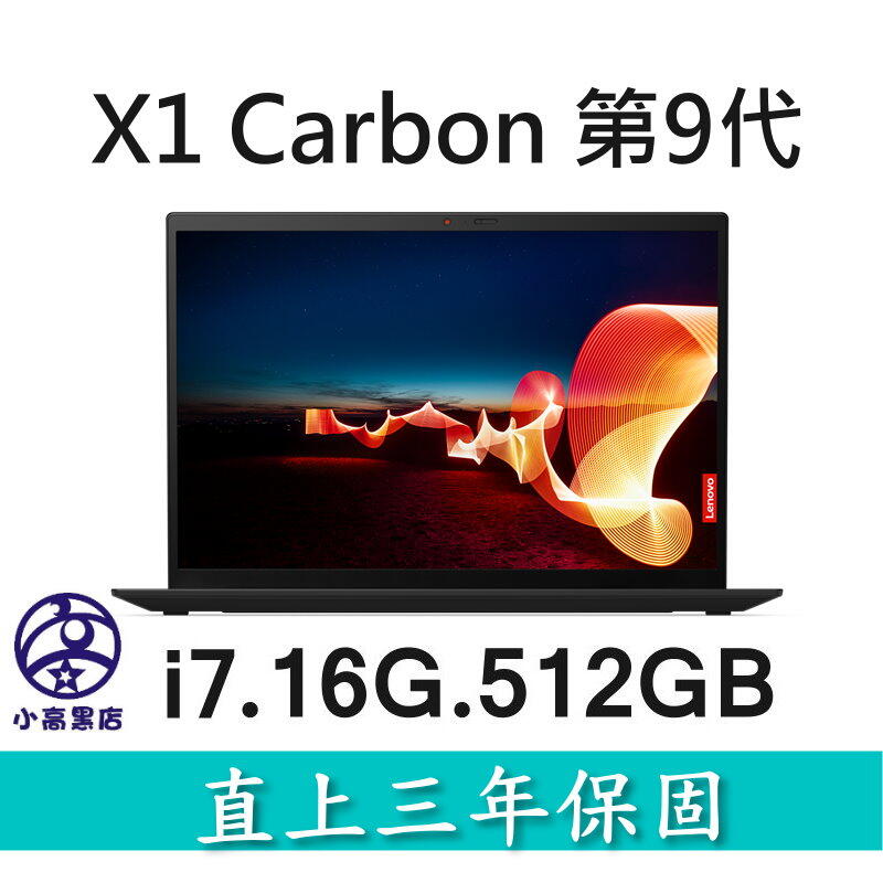 X1C-9 i7-1165G7 16G 512G SSD Win10 Pro 三年保固 全新未拆尾盤最後促銷 小高黑店