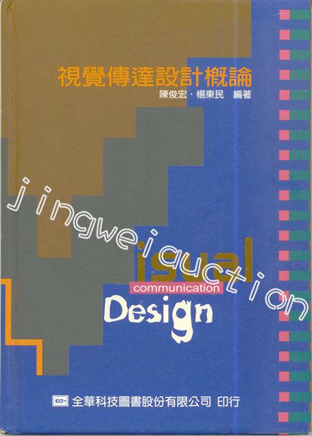 《視覺傳達設計概論(精裝本)》ISBN:9572123602│全華圖書公司│陳俊宏，楊東民│九成新