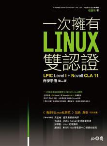 【偉瀚 系統】超值一次擁有Linux雙認證 : LPICLevel1+NovellCLA11自學手冊第二版僅此一本 繁體