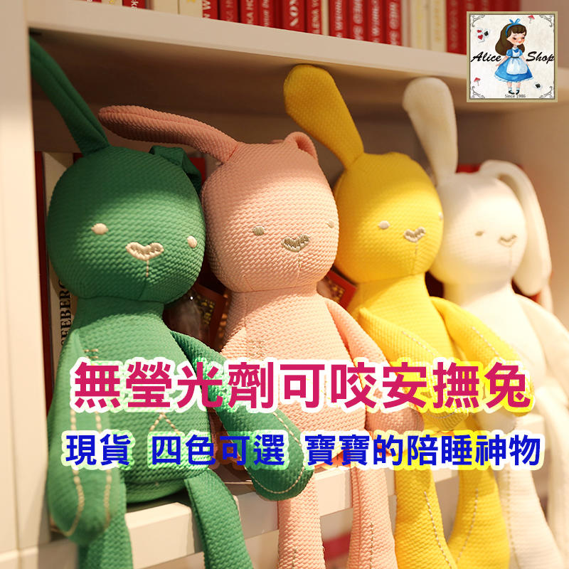 Alice Shop【現貨/送贈品】可咬安撫兔 無螢光劑 嬰兒陪睡玩具 安撫巾 兔子 娃娃 玩偶 布偶 生日禮物