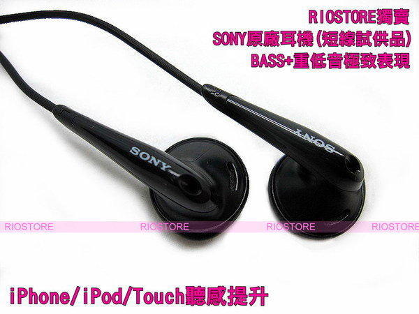 SONY-MDR系列專用耳機,試供品,iPhone/iPod/Touch音感提升!~