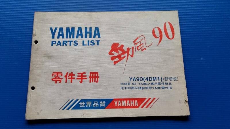 hs47554351  YAMAHA PARTS LIST 零件手冊 勁風90 YA90(4DM1)(新增版)
