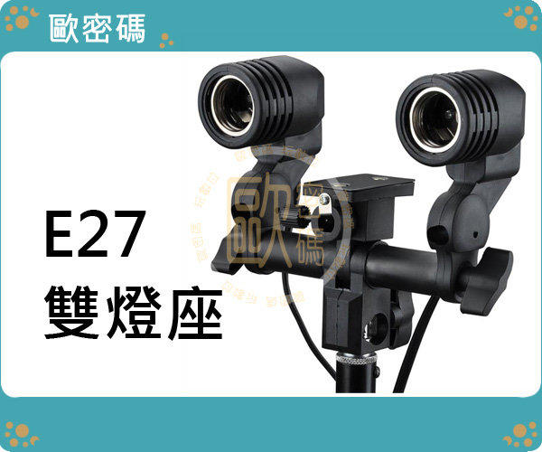 歐密碼  雙燈座  棚拍 補光 攝影棚內攝影燈專用 可搭配反光傘 萬向燈座 E27規格 適用 69O
