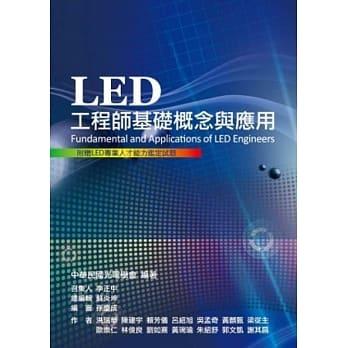 <姆斯>LED工程師基礎概念與應用 中華民國光電學會 五南 9789571166599