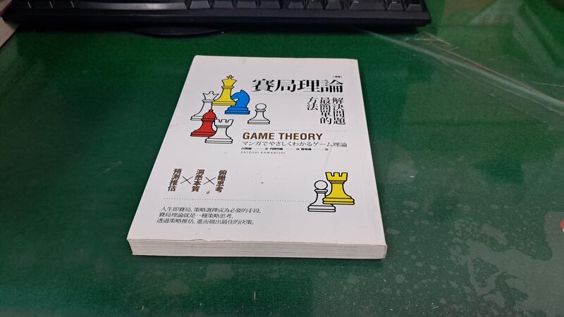 漫畫賽局理論，解決問題最簡單的方法  ISBN：97898657976 川西諭 大牌出版 無劃記 (179U)