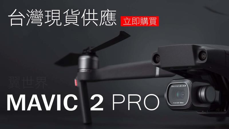 【翼世界】DJI Mavic 2 Pro 大疆 御2 pro 空拍機 Mavic2 航拍 DJI 無人機另有ZOOM