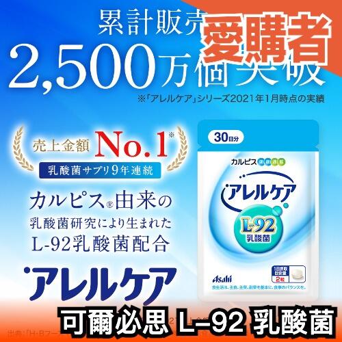 日本 可爾必思 阿雷可雅 L-92 乳酸菌 Calpis 60粒 30天份 銷售第一【愛購者】