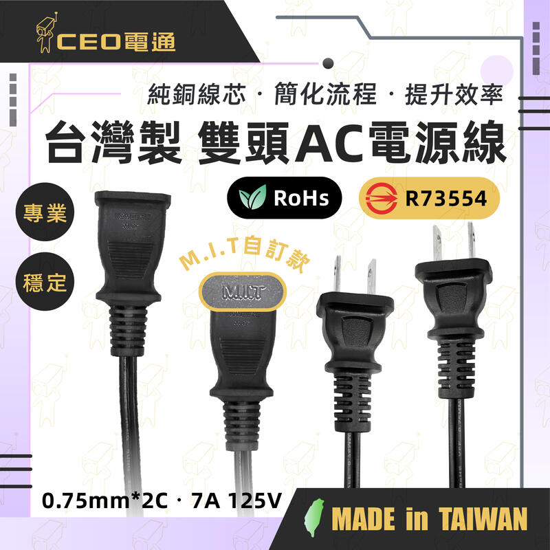 CEO電通⚡1~99條 100% 台灣製 AC電源線 公插 母插 延長線 純銅芯 雙頭 帶線插頭 監控線材 7A 含稅