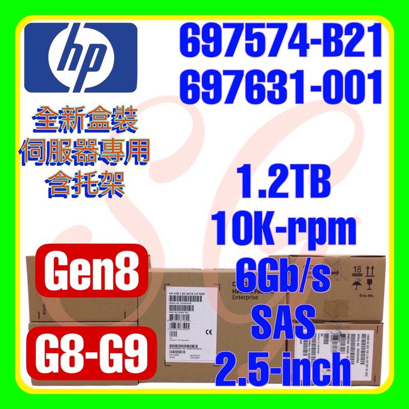 全新盒裝 HP 697574-B21 697631-001 G8 1.2TB 10K 6G SAS SC 2.5吋