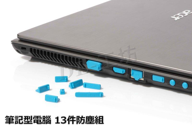 《DL-工坊》筆記型電腦 13件防塵組↗通用型13件組 買十送一 筆電防塵塞 USB VGA HDMI 13件 矽膠防塵