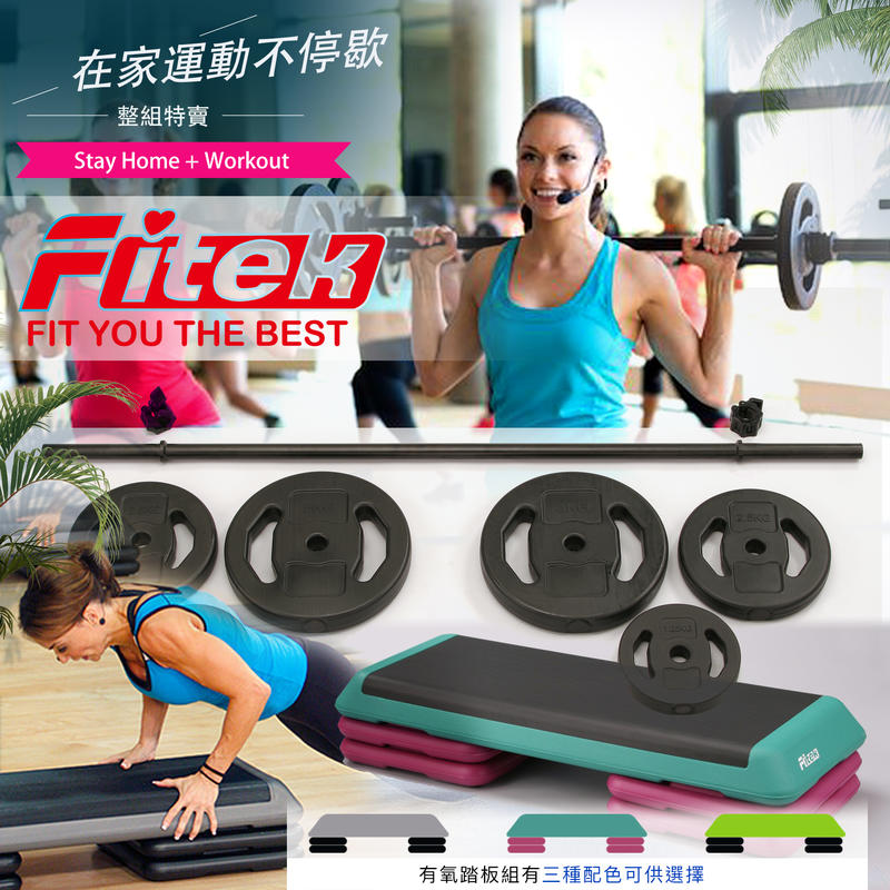 【Fitek健身網】有氧槓鈴+階梯踏板組合／20KG槓鈴組有氧踏板／韻律踏板／健身踏板／勁量槓鈴／熱力槓鈴