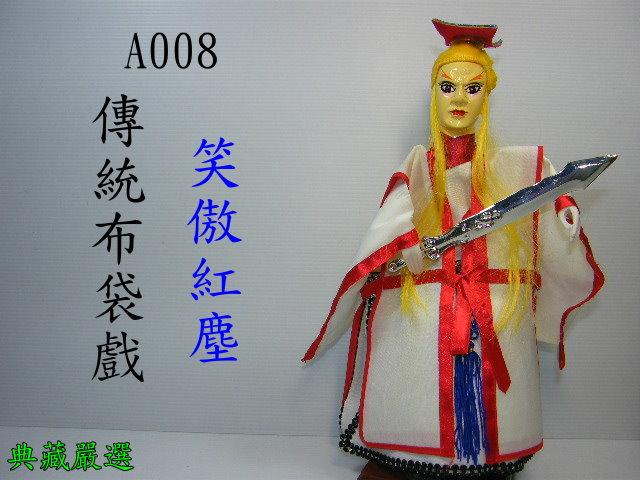 {典藏嚴選}(A008)可當傲笑紅塵,最霹靂的傳統布袋戲,附戲偶展示架和寶劍