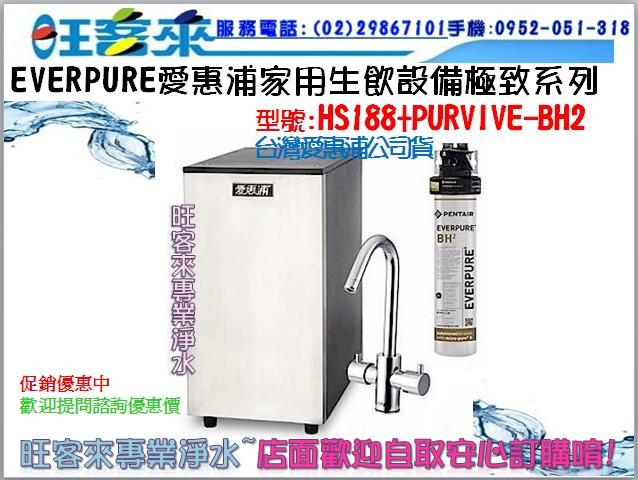 台灣愛惠浦公司貨廚下型雙溫加熱器 HS-188 +   PURVIVE-BH2 銀離子抑菌淨水器 含安裝