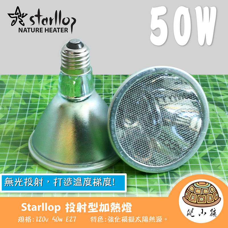 ★爬小孩★ Starllop Nature Heater 投射型加熱燈50W | 陸龜 寵物鼠 守宮 球蟒 鬆獅 角蛙