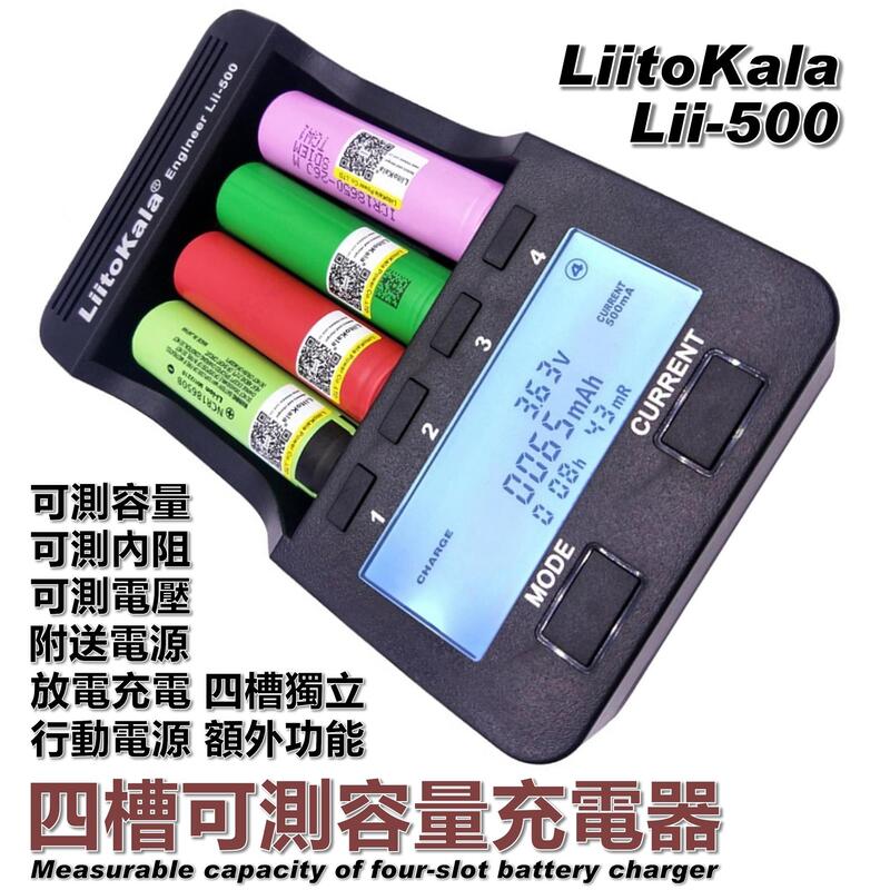 【小劉雜貨】附發票/電池醫生lii-500帶分容LiitoKala充電器18650測容量測內阻