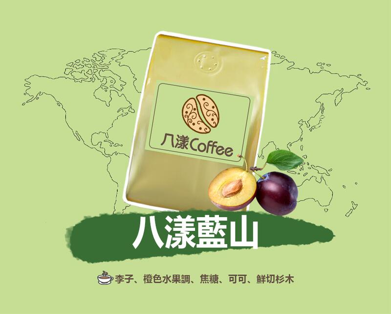 【八漾Coffee】滿688元超取免運。八漾藍山○新鮮烘焙咖啡豆(半磅)