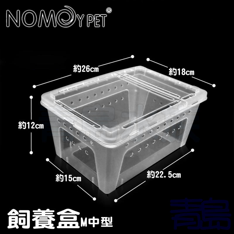 Y。。。青島水族。。。H4W中國NOMO諾摩-掌上名蛛 爬蟲飼養盒 可堆疊飼育盒 爬蟲箱 角蛙守宮==M中型/透明白