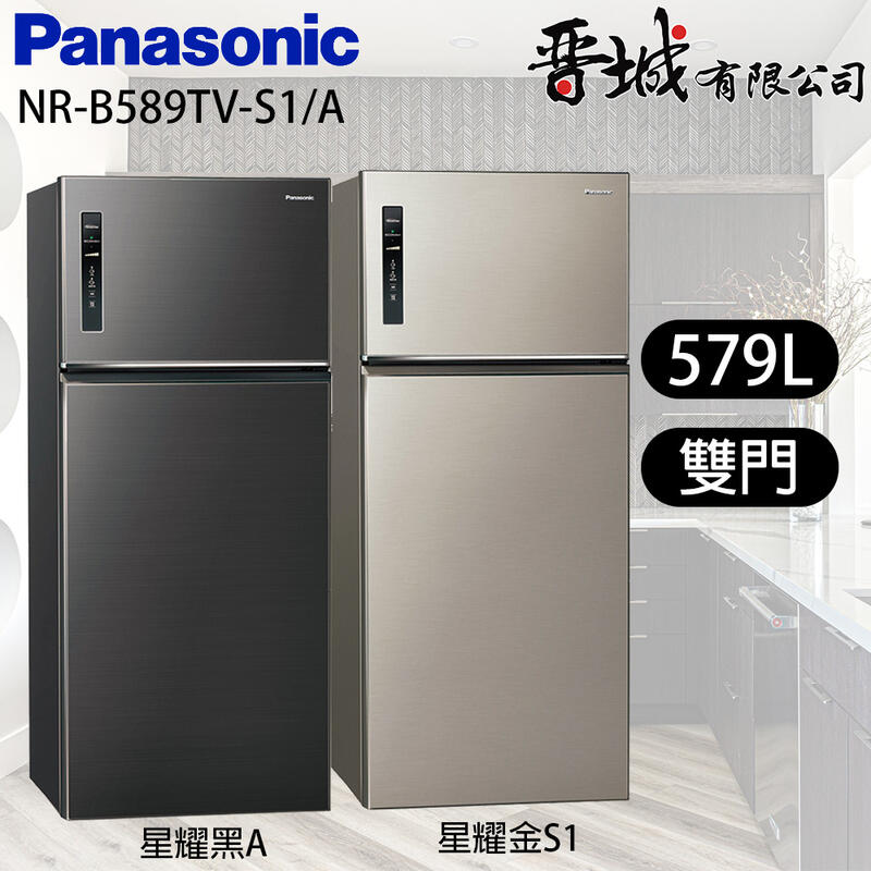 【晉城企業】NR-B589TV-S1/A Panasonic國際牌  579L  雙門變頻冰箱