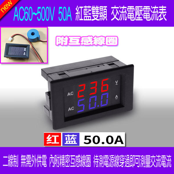 【DIY_LAB#1599A】AC60~500V 50A紅藍雙顯 交流電壓電流表 配互感器 接線簡單（現貨）