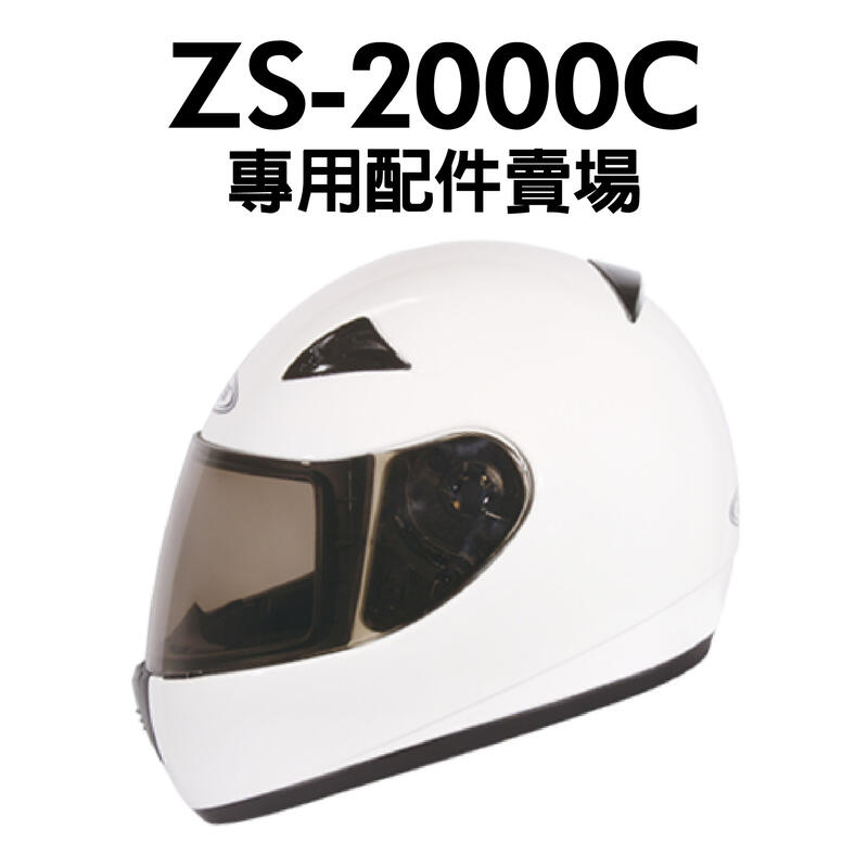 [安信騎士] ZEUS ZS-2000C 2000C 專用 鏡片 內襯 耳罩 鼻罩 下巴網 鏡片座 配件賣場