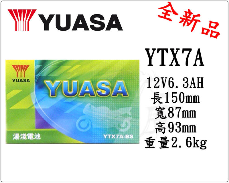 ＊電池倉庫＊全新湯淺YUASA機車電池 YTX7A-BS(同GTX7A-BS GTX7A-12B)7號機車電池 最新到貨
