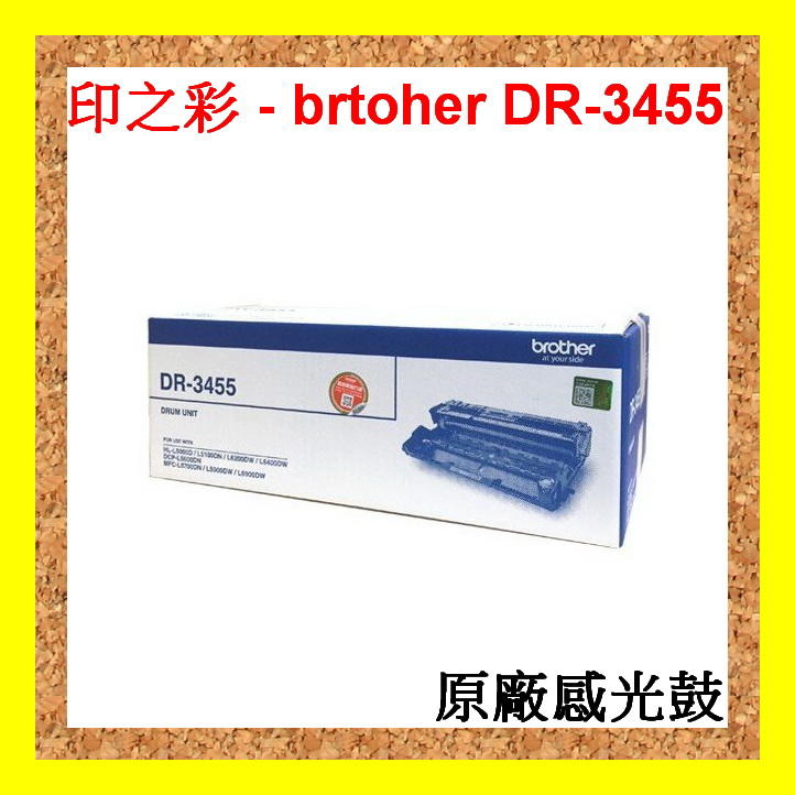 印之彩-2支免運brother DR-3455 原廠感光鼓  HL-L5100DN / MFC-L5700DN 公司貨