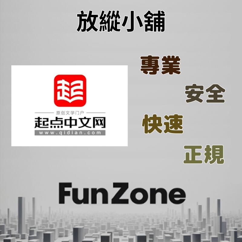 ~Fun Zone~ 可超商  起點中文網 起點幣 陸版 1000點 充值 代充 儲值