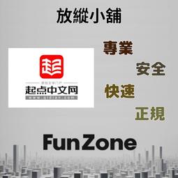 ~Fun Zone~ 可超商  起點中文網 起點幣 陸版 1000點 充值 代充 儲值