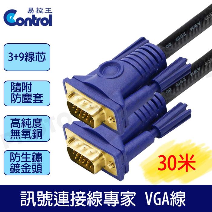 【易控王】3+9高規工程版/滿15pin 公公VGA CABLE電腦訊號線 30米VGA線鍍金頭(30-007-01)