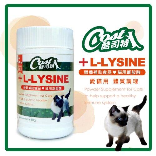 🈶開發票【寵愛生活本舖】酷司特L-LYSINE 貓用離胺酸80g 貓咪保健食品 營養補充
