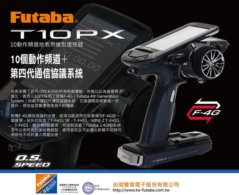 萬板】FUTABA T10PX 最新繁體中文字幕液晶觸控螢幕10通道槍控2.4G遙控