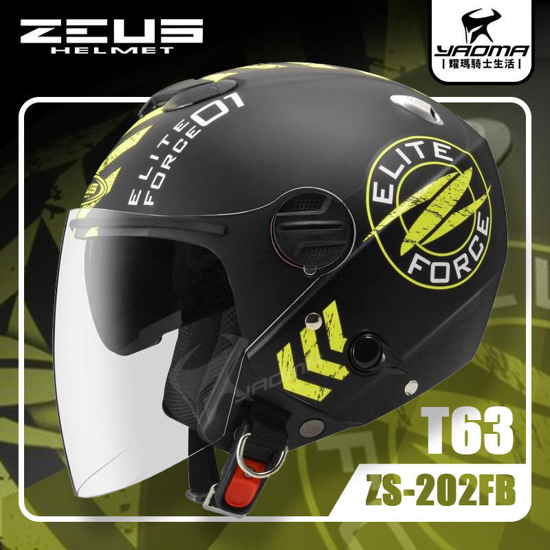 免運 ZEUS安全帽 ZS-202FB T63 消光黑螢光黃 內藏墨鏡  半罩帽 3/4 內襯可拆 耀瑪台中騎士機車部品