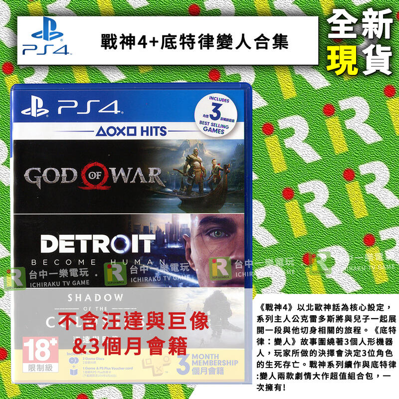 【售完】PS4 戰神 4 + 底特律 變人 合輯 中文版 不含汪達與巨像&三個月會籍【台中一樂電玩】
