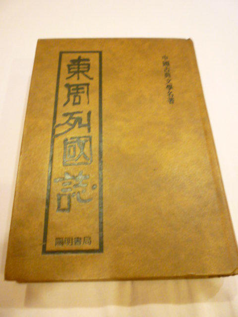 中國古典文學名著『東周列國志』(精裝本，個人藏書、只看過一次、免運費)