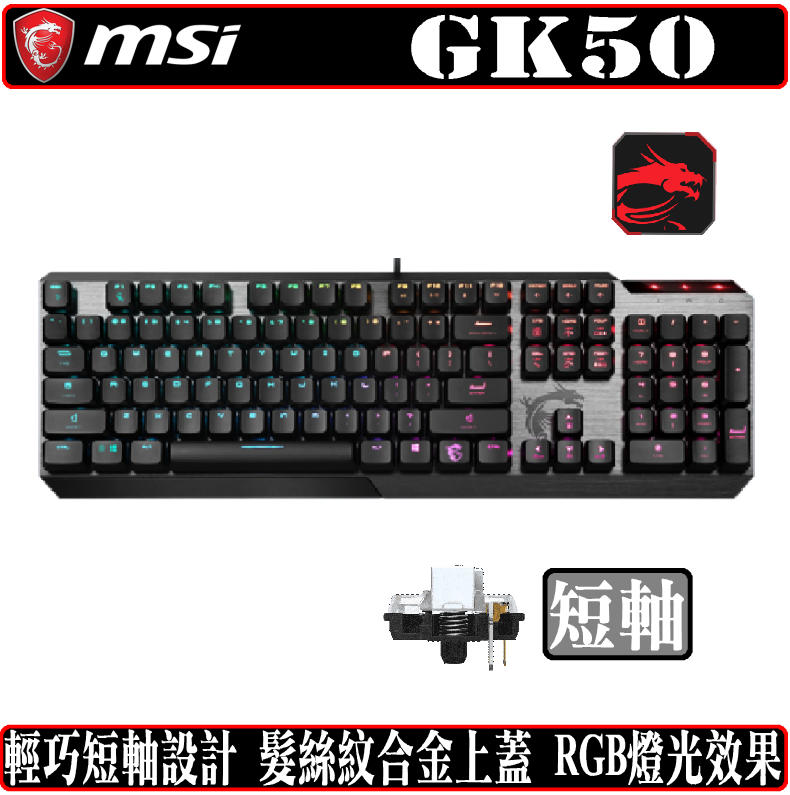 [地瓜球@] 微星 MSI Vigor GK50 機械式 鍵盤 RGB 電競 凱華軸 Kailh 矮軸 短軸