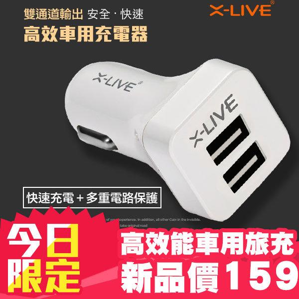 【AA0012】高效能 X-LIVE 雙孔 高速車用充電器 旅充 車充 點煙器 USB 充電