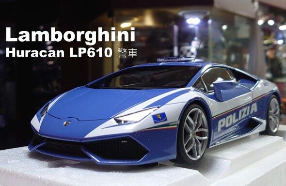 模型車收藏家。Lamborghini Huracan LP610-4 警車。原盒