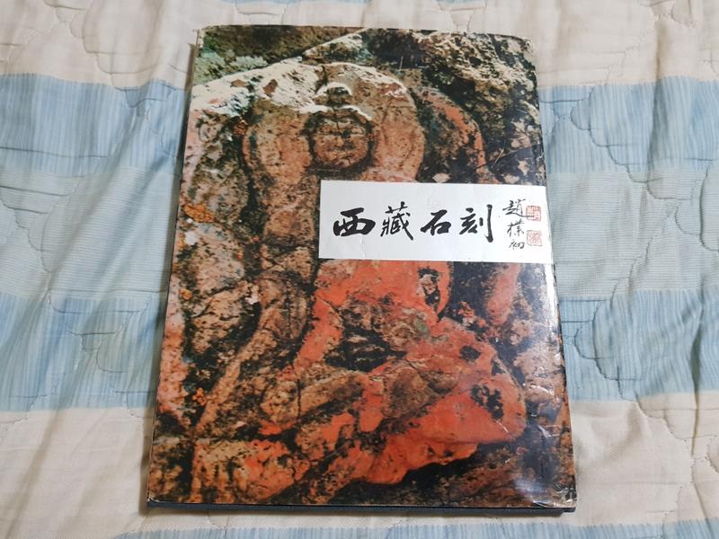 二手書 西藏石刻 /孫振華 /安徽美術 /1989年 一版一刷